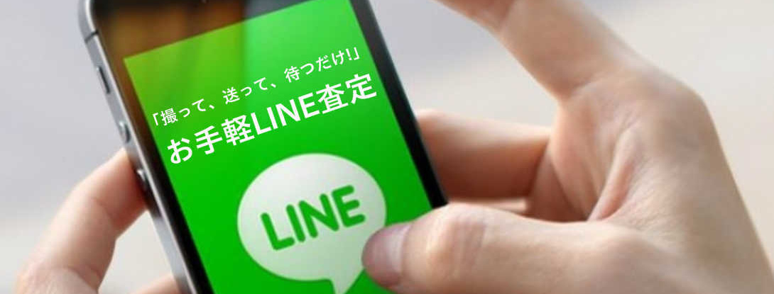LINE買取査定 | 名古屋市で貴金属 ブランド品の買取ならおたからや鳴海駅前店