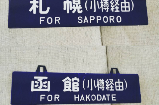 吊り下げサボの買取事例 | 名古屋市で貴金属 ブランド品の買取ならおたからや鳴海駅前店
