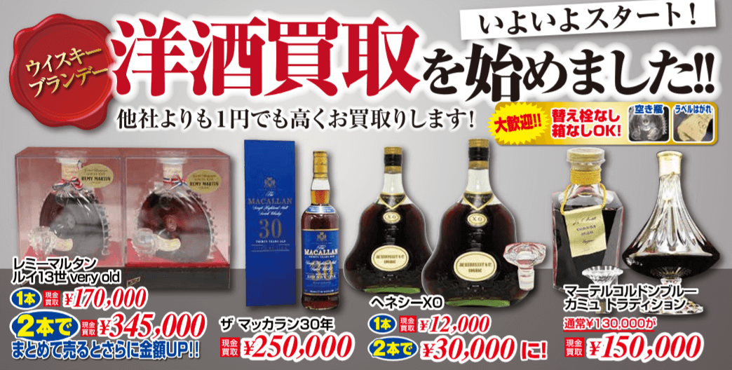洋酒の買取強化中 | 名古屋市緑区の洋酒買取ならおたからや鳴海駅前店