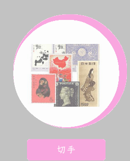 切手 中国切手買取 | 名古屋市で貴金属 ブランド品の買取ならおたからや鳴海駅前店