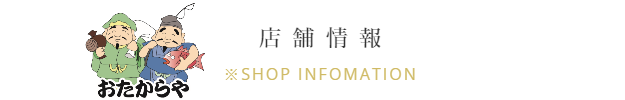 店舗情報 | 名古屋市緑区で貴金属 ブランド品の買取ならおたからや鳴海駅前店