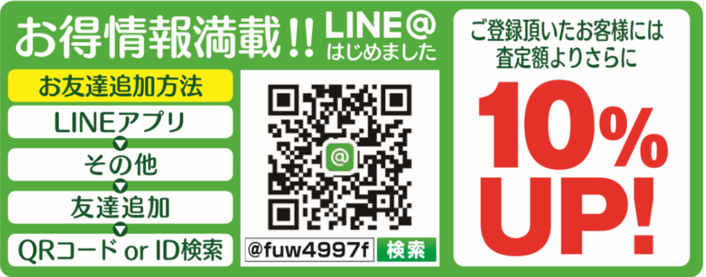 LINEの登録はこちら | 名古屋市で貴金属 ブランド品の買取ならおたからや鳴海駅前店