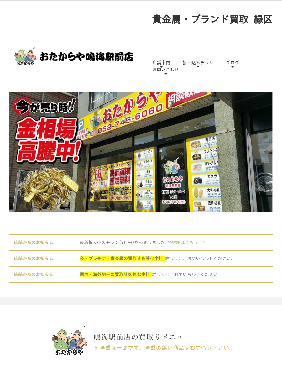 店舗案内 | 名古屋市緑区で貴金属 ブランド品の買取ならおたからや鳴海駅前店